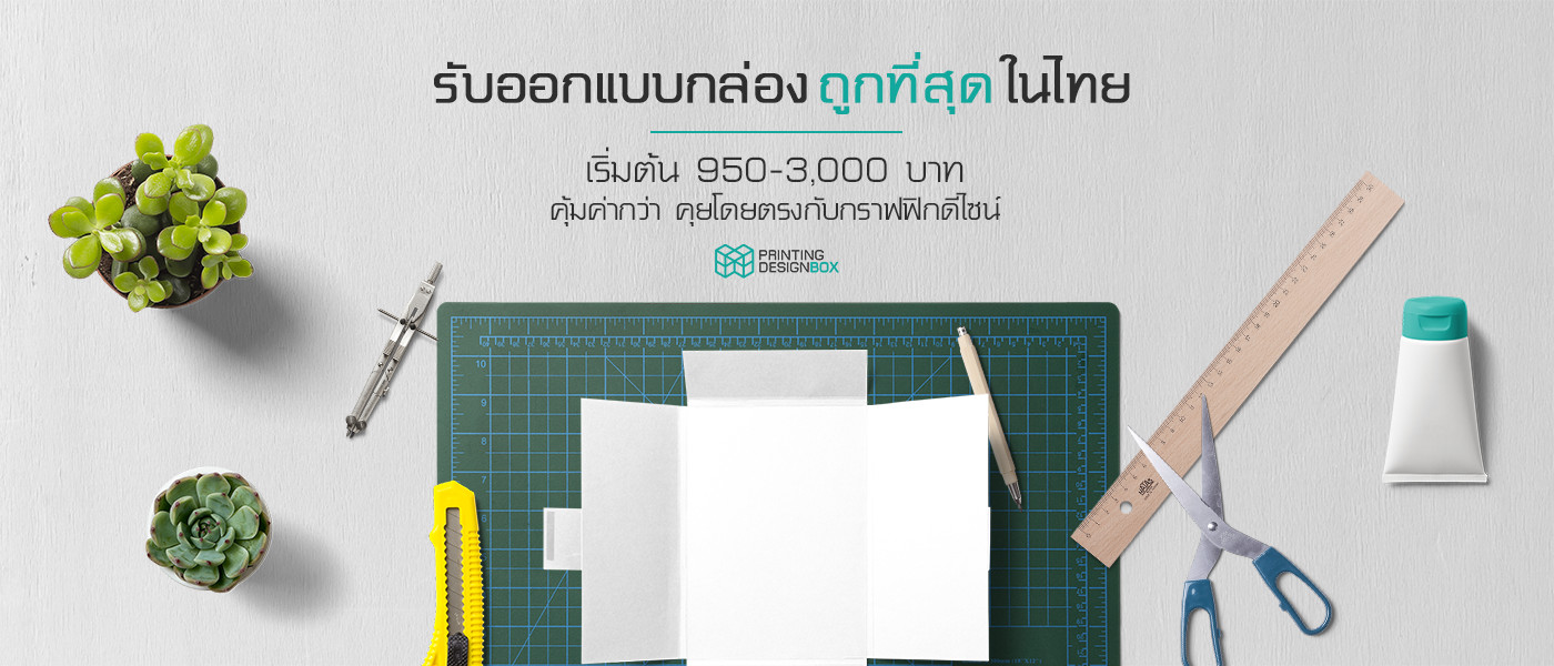 ออกแบบกล่องด่วน