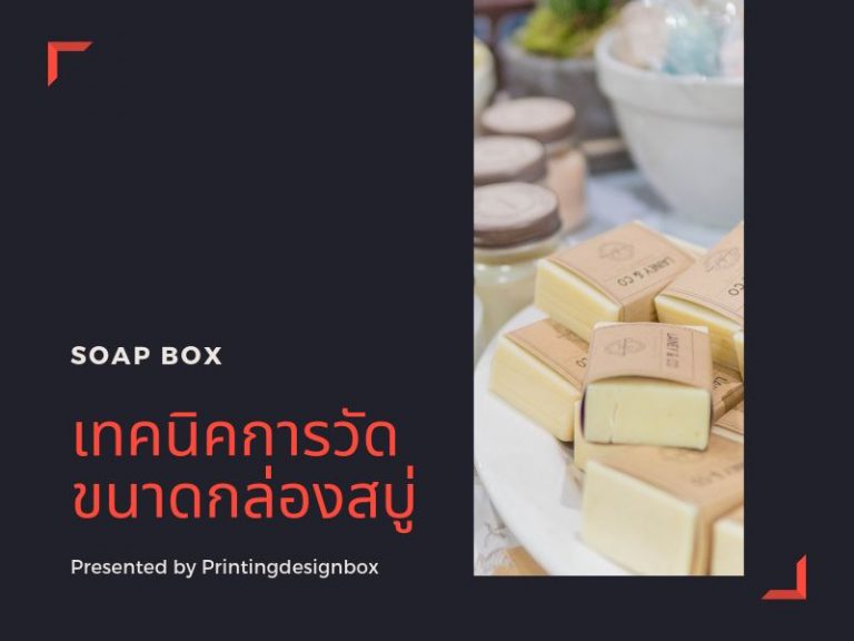 เทคนิคการวัดขนาดกล่องสบู่