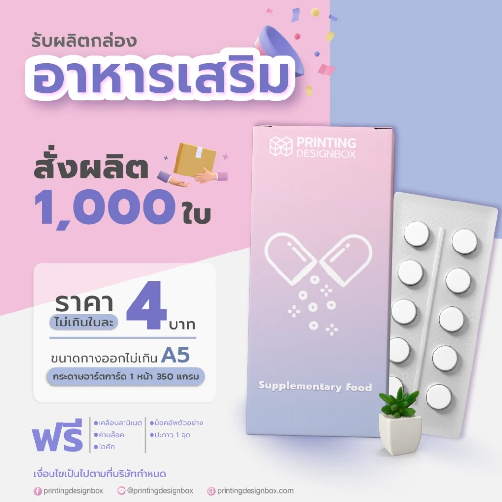 รับผลิตกล่องอาหารเสริม