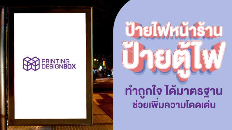 ป้ายไฟหน้าร้าน ป้ายตู้ไฟ ทำถูกใจ ได้มาตรฐาน ช่วยเพิ่มความโดดเด่น