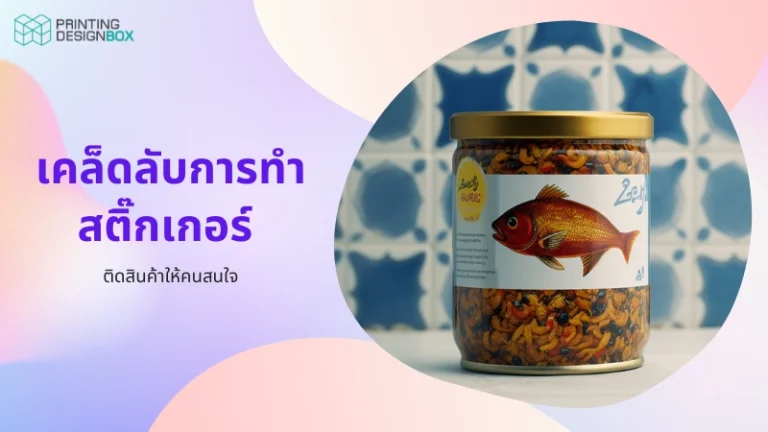 เคล็ดลับการทําสติ๊กเกอร์ ติดสินค้าให้คนสนใจ