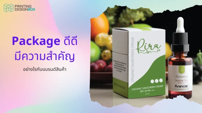 Package ดีดี มีความสำคัญอย่างไรกับแบรนด์สินค้า