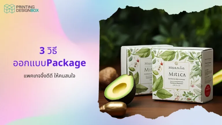 3 วิธี ออกแบบPackageแพคเกจจิ้งดีดี ให้คนสนใจ 01