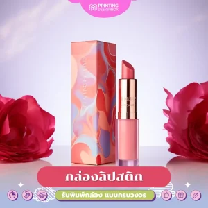 รับผลิตกล่องลิปสติก (Lipstick box) 01