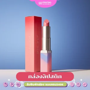 รับผลิตกล่องลิปสติก (Lipstick box) 05