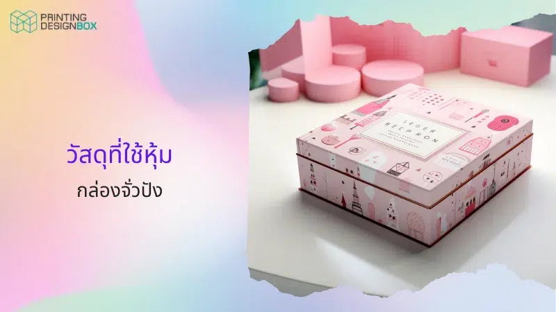 กล่องจั่วปัง คืออะไร 03