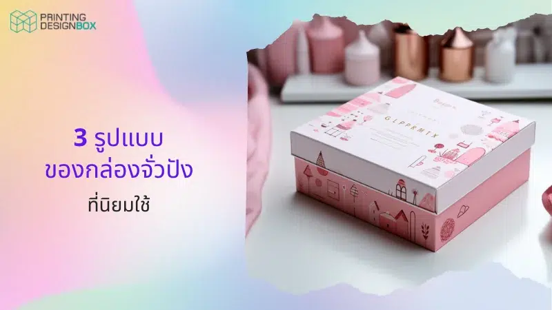 กล่องจั่วปัง คืออะไร 04