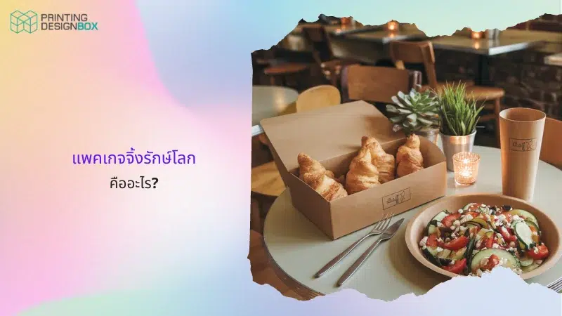 แพคเกจจิ้งกรีไซเคิลคืออะไร?: ภาพโต๊ะร้านอาหารพร้อมจานสลัดและกล่องกระดาษบรรจุครัวซองต์, บรรยากาศอบอุ่นด้วยแสงเทียน