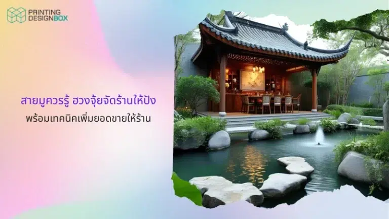 สายมูควรรู้ ฮวงจุ้ยจัดร้านให้ปัง พร้อมเทคนิคเพิ่มยอดขายให้ร้าน