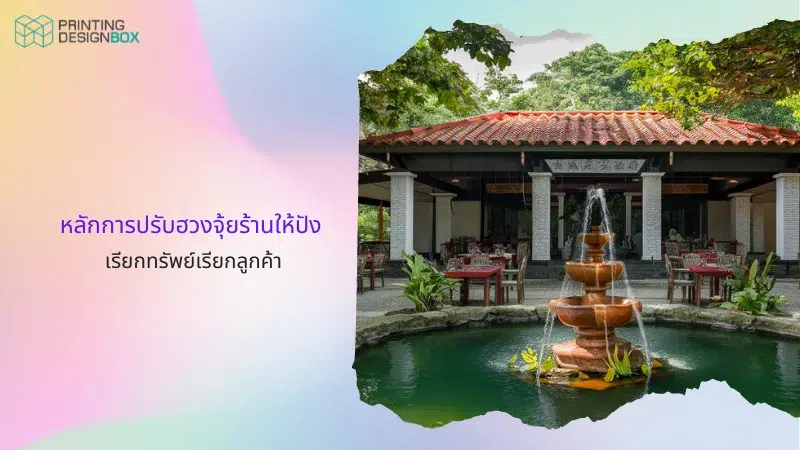 หลักการปรับฮวงจุ้ยร้านให้ปัง เรียกทรัพย์เรียกลูกค้า