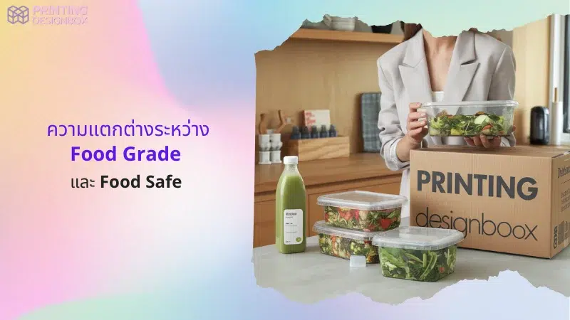 บรรจุภัณฑ์ Food Grade กับ Food Safe สำหรับบรรจุอาหารสุขภาพ ที่ช่วยรักษาคุณภาพอาหาร