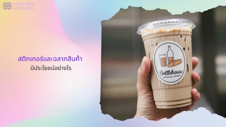 ภาพแก้วกาแฟเย็นตกแต่งด้วยสติกเกอร์โลโก้ร้าน ดีไซน์เรียบง่าย พร้อมขนมปังและเครื่องดื่มที่แสดงถึงความพิถีพิถันในรายละเอียดการออกแบบบรรจุภัณฑ์