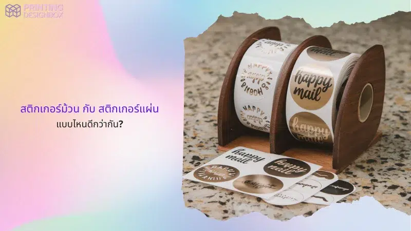 สติกเกอร์ม้วนลาย Happy Mail ในที่ใส่ม้วนไม้เปรียบเทียบกับสติกเกอร์แผ่น เหมาะสำหรับการใช้งานบรรจุภัณฑ์และการจัดส่งสินค้า