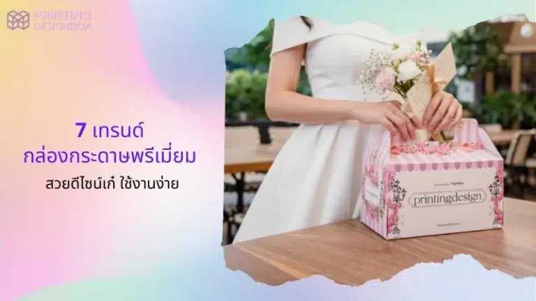 กล่องกระดาษพรีเมี่ยมลายดอกไม้ถือสะดวก เหมาะกับงานแต่งหรือของชำร่วย