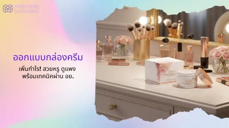 ออกแบบกล่องครีม ดีไซน์หรูหรา โทนขาวทอง เพิ่มมูลค่าแบรนด์เครื่องสำอาง