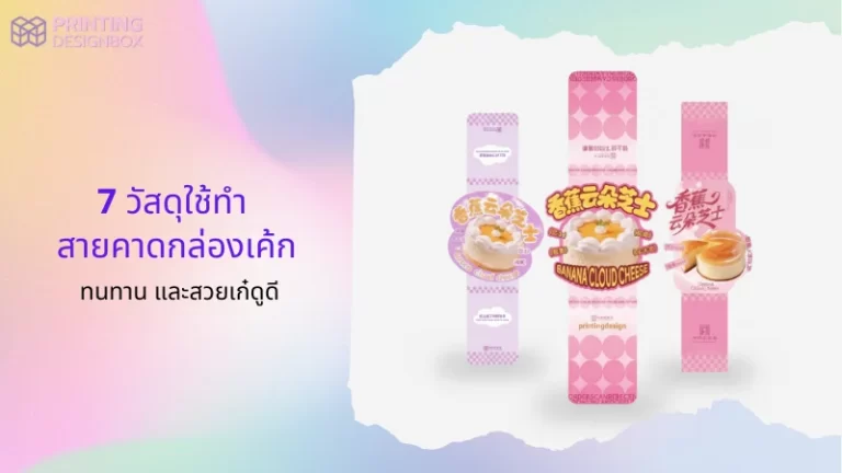 ตัวอย่างดีไซน์สายคาดกล่องเค้ก สีชมพูพาสเทล พิมพ์ลายขนมและโลโก้แบรนด์