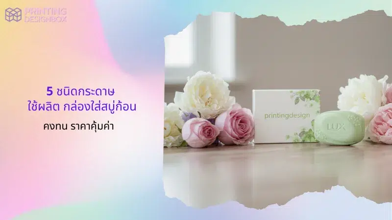 ผลิตกล่องใส่สบู่ก้อน ดีไซน์เรียบหรู พิมพ์ลายดอกไม้โทนสีเขียวขาว