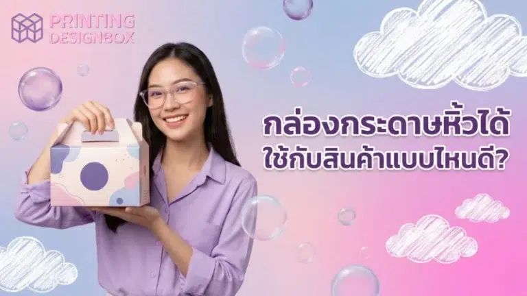 ตัวอย่างกล่องกระดาษหิ้วได้ ใช้กับสินค้าแบบต่างๆ เช่น ขนม เบเกอรี่ และของขวัญ