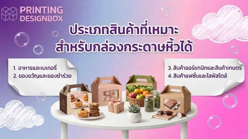 กล่องกระดาษหิ้วได้ ใช้กับสินค้าแบบไหนดี? กล่องกระดาษหิ้วได้ ประเภทสินค้าที่เหมาะกับกล่องกระดาษหิ้วได้ ใช้กับสินค้า เช่น อาหาร เบเกอรี่ ของขวัญ และสินค้าไลฟ์สไตล์