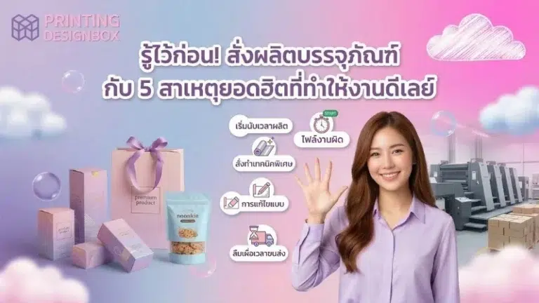 สาเหตุที่ควรรู้ก่อนสั่งผลิตบรรจุภัณฑ์ เพื่อป้องกันปัญหางานผลิตล่าช้า