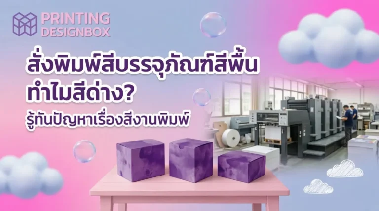 สั่งพิมพ์สีบรรจุภัณฑ์แล้วสีเพี้ยน เกิดจากปัญหาไฟล์และระบบพิมพ์