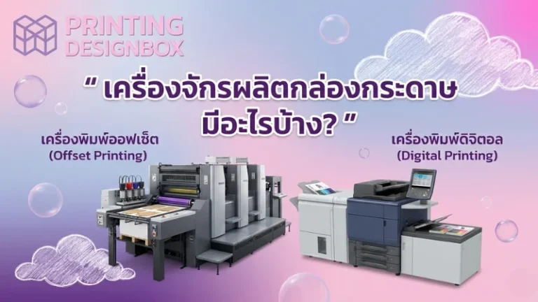 เครื่องพิมพ์ออฟเซ็ต เครื่องจักรผลิตกล่องกระดาษสำหรับงานพิมพ์คุณภาพสูงจำนวนมาก