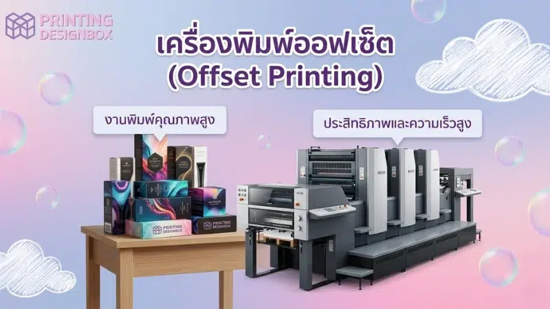 เครื่องจักรผลิตกล่องกระดาษ มีอะไรบ้าง? เครื่องจักรผลิตกล่องกระดาษ เครื่องจักรผลิตกล่องกระดาษ ได้แก่ เครื่องพิมพ์ออฟเซ็ตและเครื่องพิมพ์ดิจิตอล