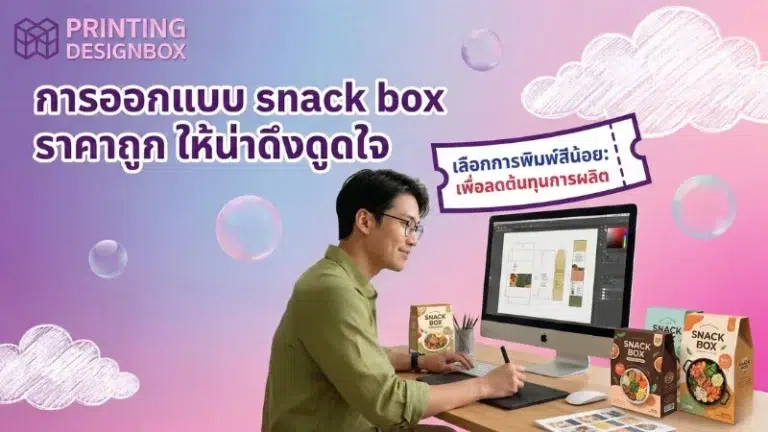การออกแบบ snack box ราคาประหยัดให้ดูน่าสนใจ พร้อมเทคนิคเลือกงานพิมพ์เพื่อลดต้นทุนการผลิต