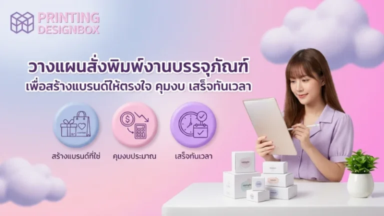 การวางแผนสั่งพิมพ์งานบรรจุภัณฑ์เพื่อสร้างแบรนด์ คุมงบ และผลิตเสร็จทันเวลา