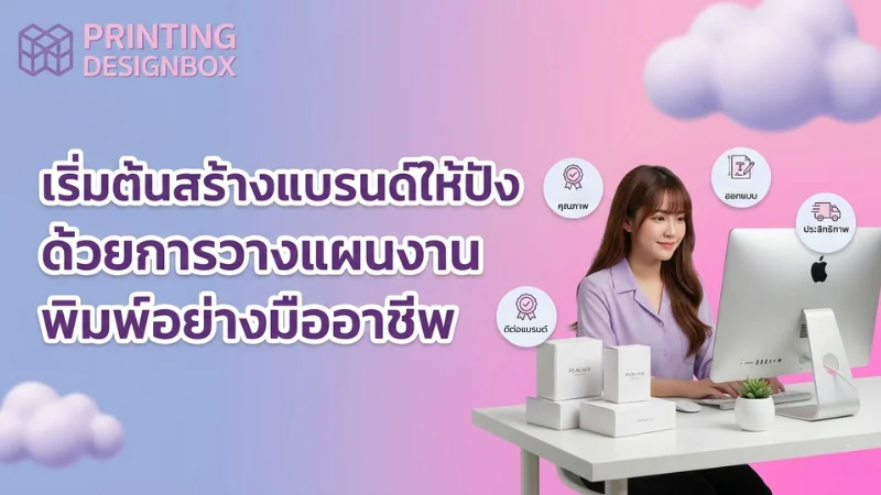 วางแผนสั่งพิมพ์งานบรรจุภัณฑ์ เพื่อสร้างแบรนด์ให้ตรงใจ คุมงบ เสร็จทันเวลา วางแผนสั่งพิมพ์งานบรรจุภัณฑ์ เริ่มต้นสร้างแบรนด์ด้วยการวางแผนสั่งพิมพ์งานบรรจุภัณฑ์อย่างมืออาชีพ