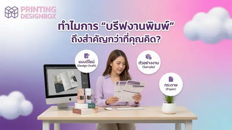 การบรีฟงานพิมพ์ก่อนสั่งผลิตบรรจุภัณฑ์ เพื่อให้งานออกมาตรงตามแบบและคุณภาพที่ต้องการ