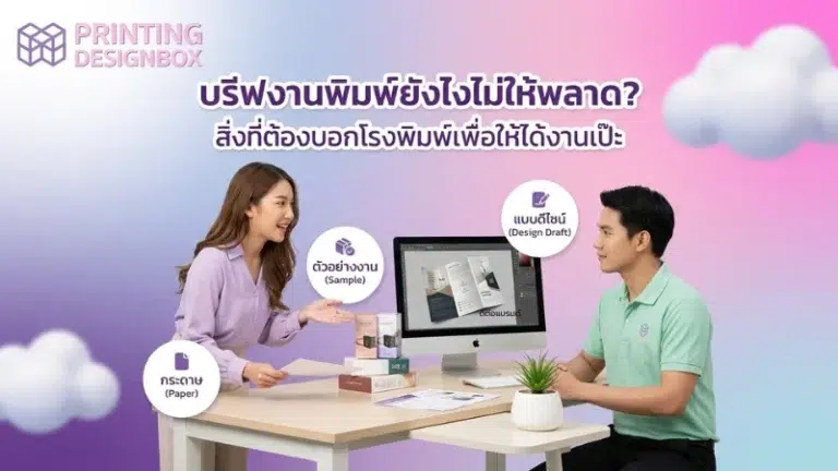 การบรีฟงานพิมพ์ระหว่างลูกค้าและโรงพิมพ์ เพื่อให้การผลิตบรรจุภัณฑ์ไม่เกิดข้อผิดพลาด