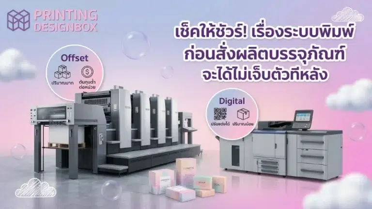 ระบบพิมพ์ในอุตสาหกรรมการพิมพ์ เปรียบเทียบเครื่องพิมพ์ Offset และ Digital