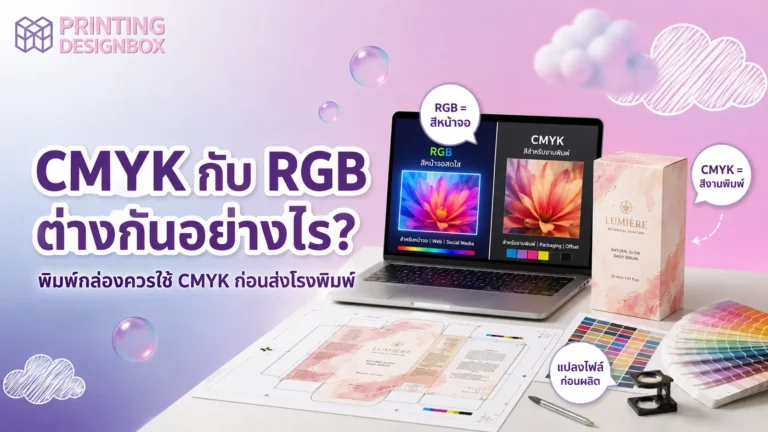 CMYK กับ RGB ต่างกันอย่างไร สำหรับงานพิมพ์กล่อง เปรียบเทียบสีหน้าจอและสีงานพิมพ์