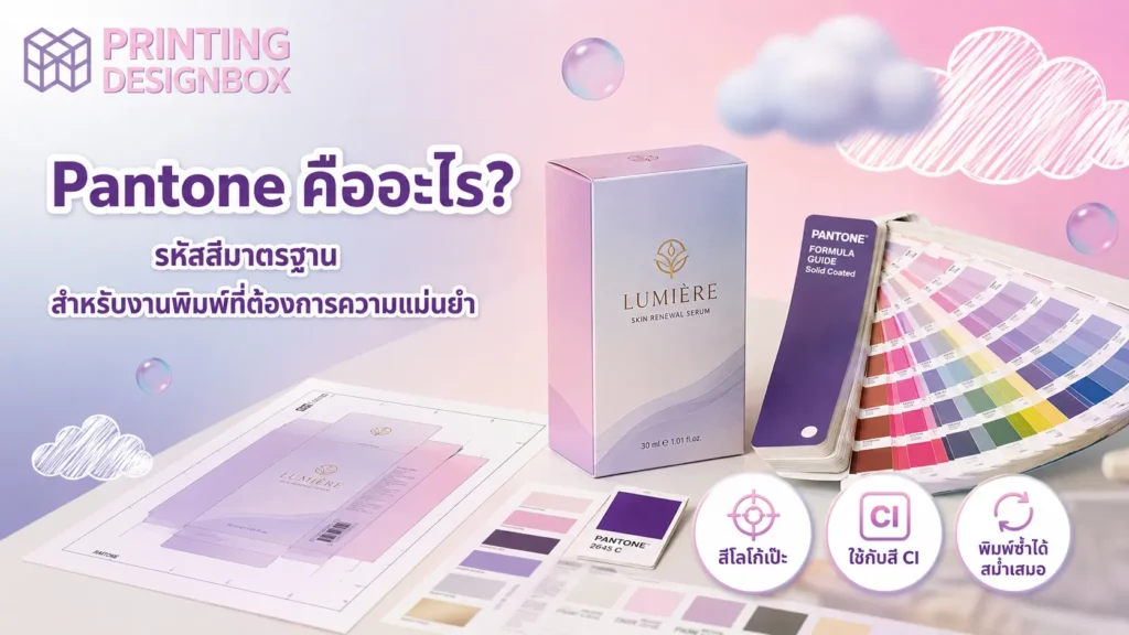 สี Pantone งานพิมพ์ คืออะไร? เลือกใช้อย่างไรให้กล่องแพคเกจจิ้งพรีเมียมและสีไม่เพี้ยน สี Pantone สี Pantone ในงานพิมพ์กล่องสำคัญอย่างไร เปรียบเทียบไฟล์ถูกต้องและไฟล์ผิดพลาด สีไม่เพี้ยน