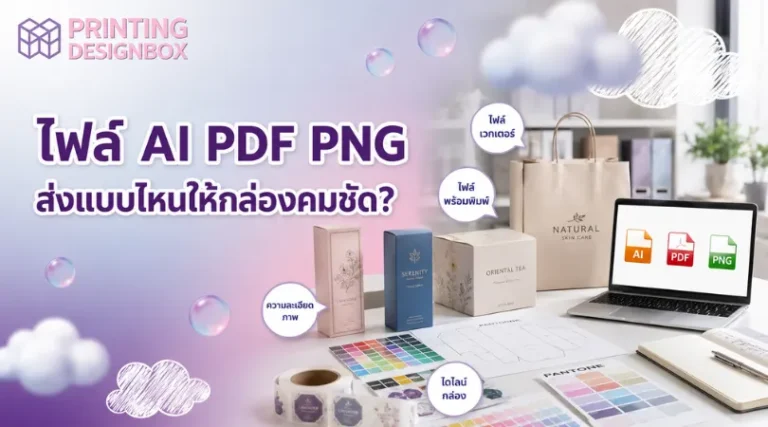 ไฟล์งานพิมพ์ AI PDF PNG ต่างกันอย่างไร เลือกไฟล์ส่งโรงพิมพ์กล่องให้คมชัดและถูกต้อง