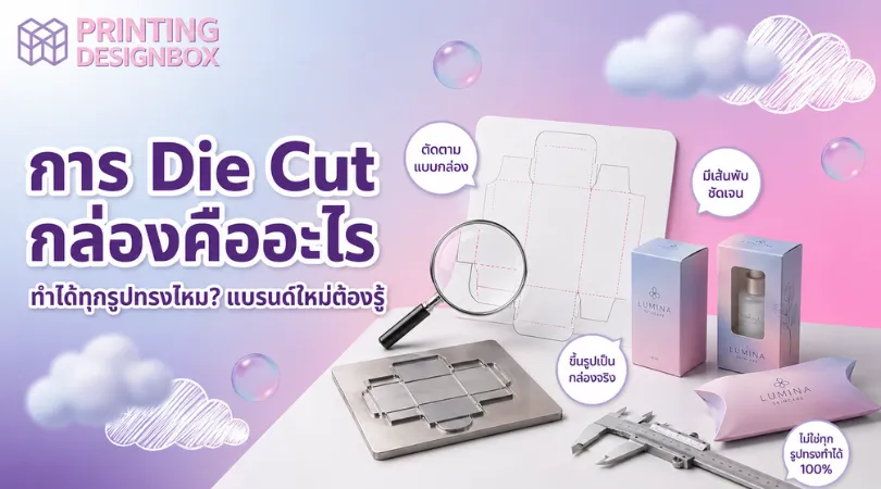 การ die cut กล่องบรรจุภัณฑ์ พร้อมตัวอย่างแม่พิมพ์และแบบกล่อง แสดงขั้นตอนตัดขึ้นรูปกล่อง
