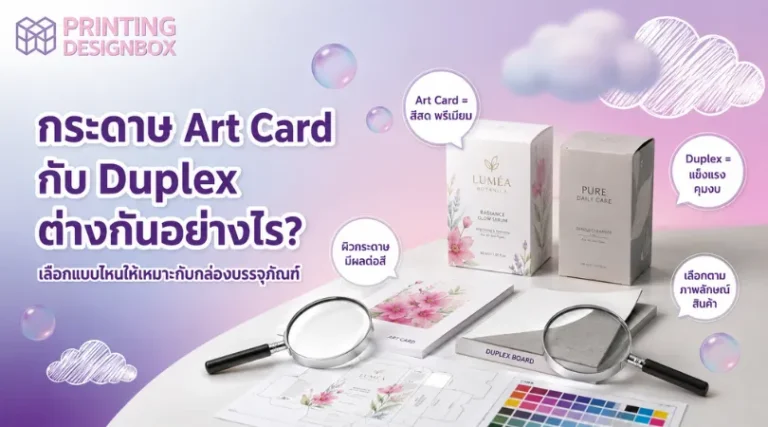 เปรียบเทียบกระดาษ Art Card และ Duplex สำหรับกล่องบรรจุภัณฑ์ ความแตกต่างด้านผิวและความแข็งแรง