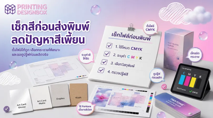 ทำไมสีงานพิมพ์ไม่ตรงจอ? ไขข้อข้องใจจากโรงพิมพ์ พร้อมวิธีป้องกันปัญหา สีงานพิมพ์ เปรียบเทียบ RGB และ CMYK ในงานพิมพ์กล่อง แสดงความแตกต่างของสีและการแสดงผล