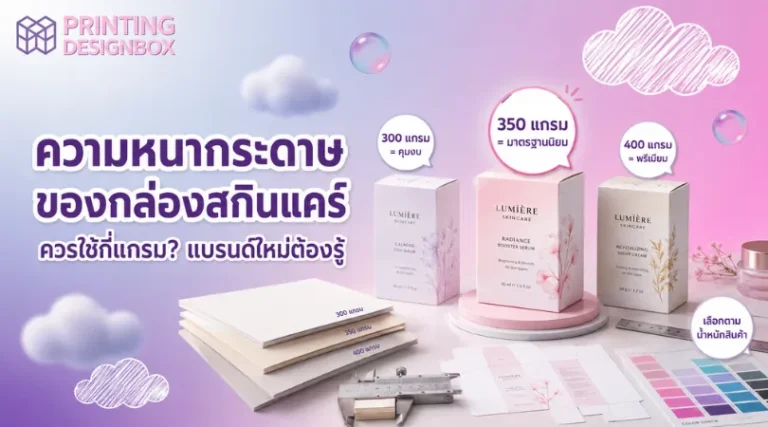 ความหนากระดาษกล่องสกินแคร์ 300 350 400 แกรม เหมาะกับสินค้าประเภทต่างกัน